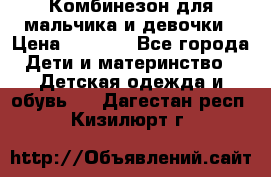 Комбинезон для мальчика и девочки › Цена ­ 1 000 - Все города Дети и материнство » Детская одежда и обувь   . Дагестан респ.,Кизилюрт г.